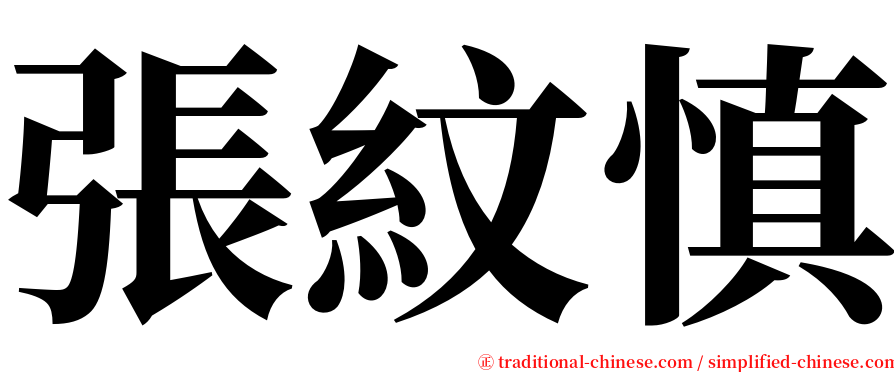 張紋慎 serif font