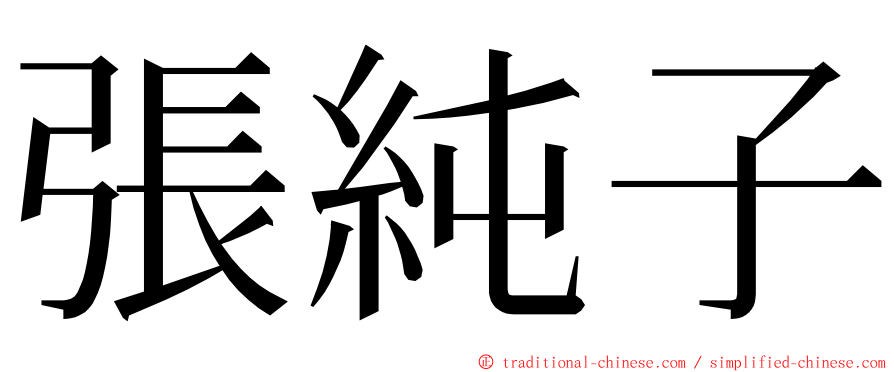 張純子 ming font