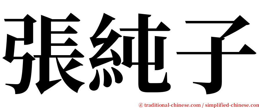 張純子 serif font