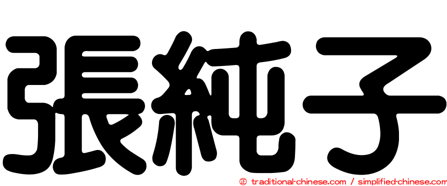 張純子