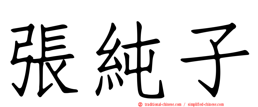 張純子