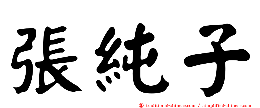 張純子