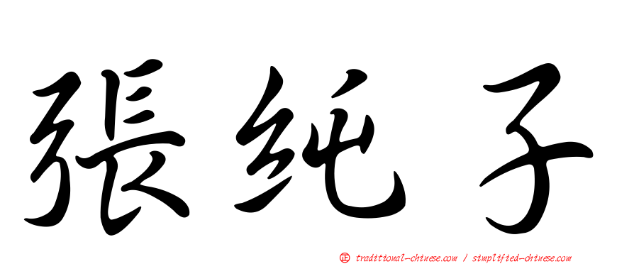 張純子