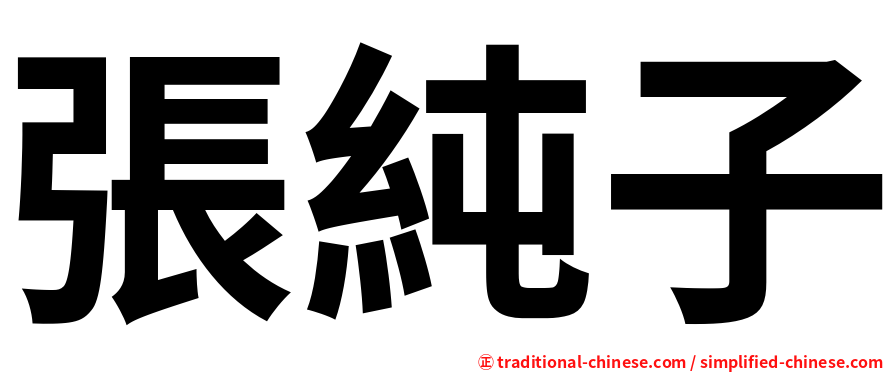 張純子