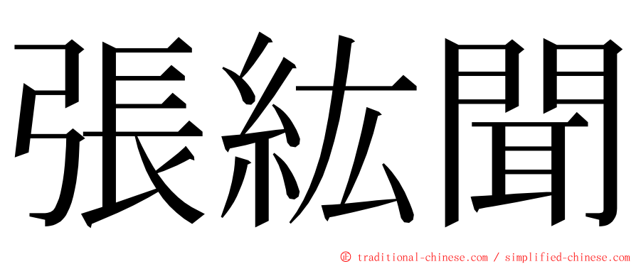 張紘聞 ming font