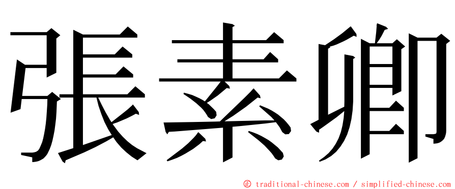 張素卿 ming font