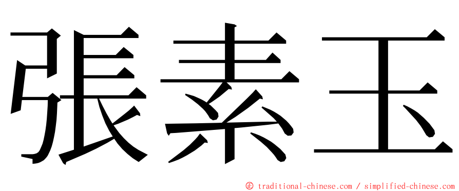 張素玉 ming font