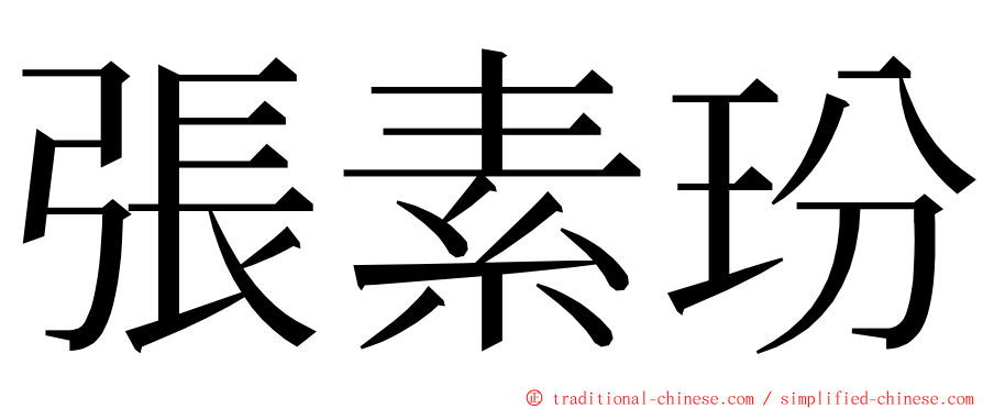 張素玢 ming font