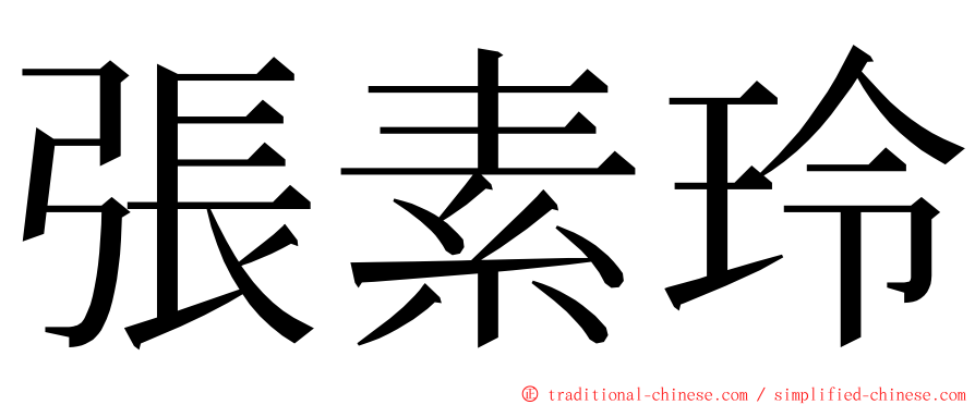 張素玲 ming font