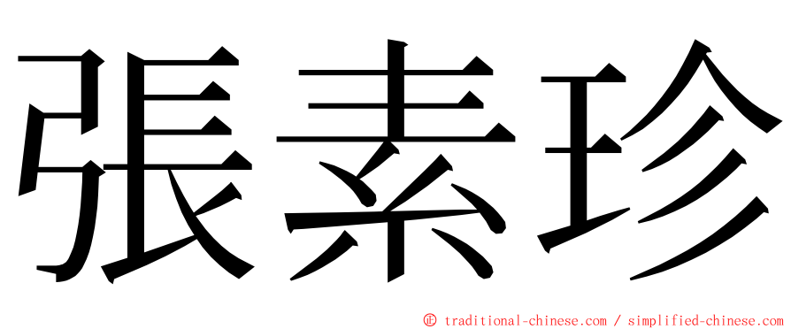 張素珍 ming font