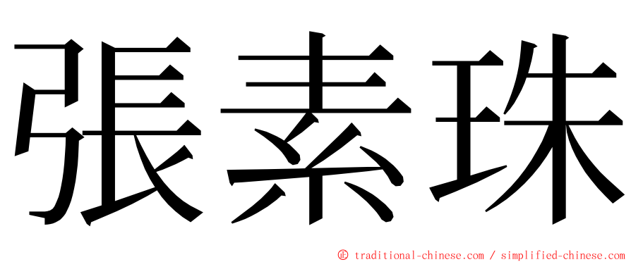 張素珠 ming font