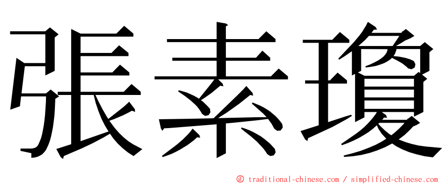 張素瓊 ming font