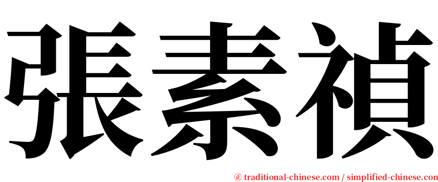 張素禎 serif font