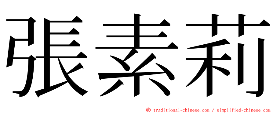 張素莉 ming font