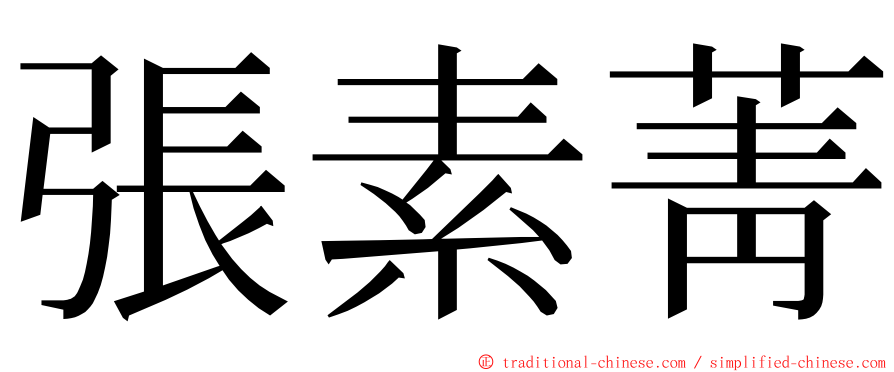 張素菁 ming font