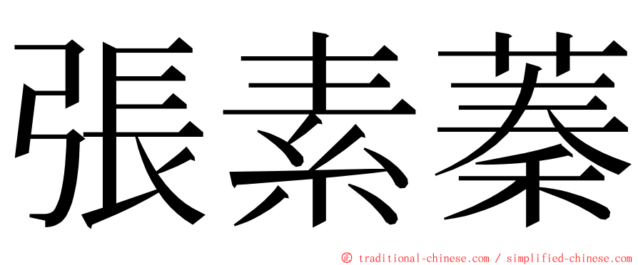 張素蓁 ming font