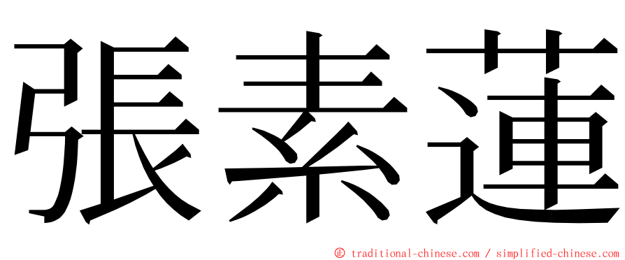 張素蓮 ming font