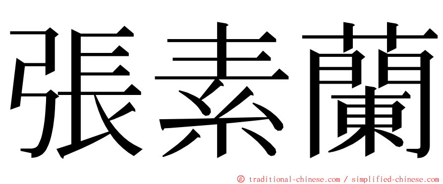 張素蘭 ming font