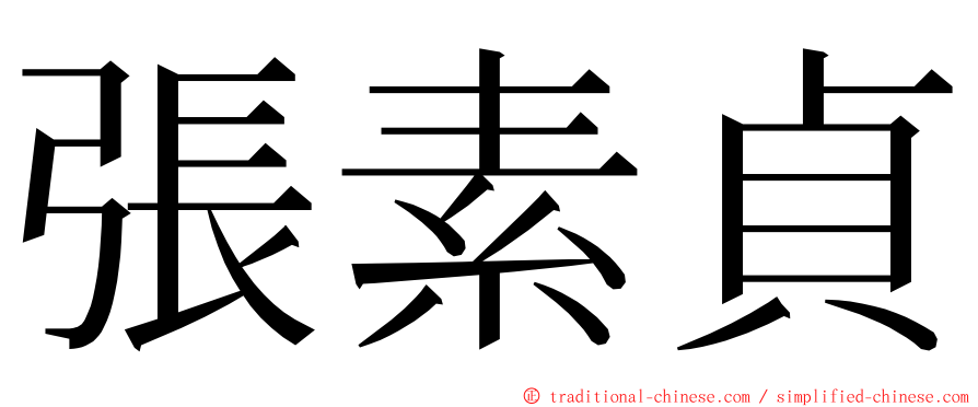 張素貞 ming font