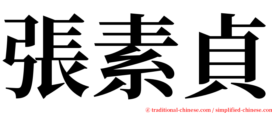 張素貞 serif font