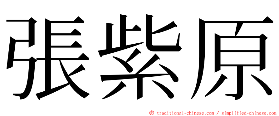 張紫原 ming font