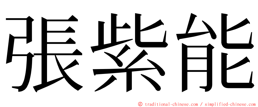 張紫能 ming font