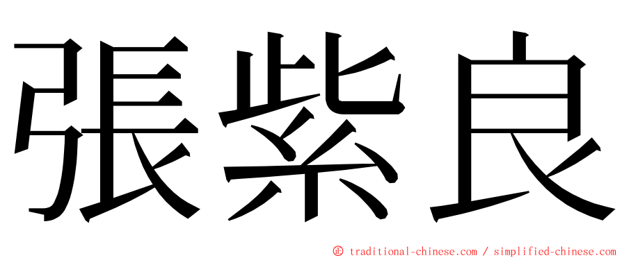 張紫良 ming font