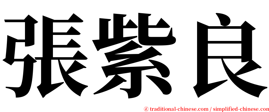 張紫良 serif font