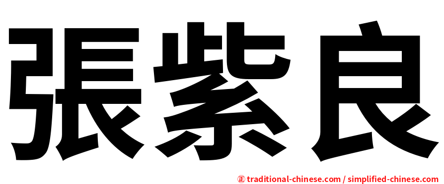 張紫良
