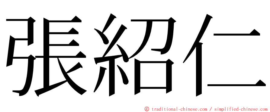 張紹仁 ming font