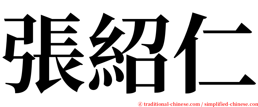 張紹仁 serif font