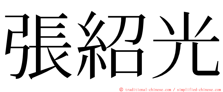 張紹光 ming font