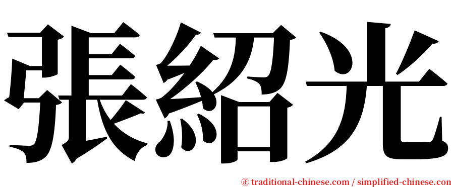 張紹光 serif font