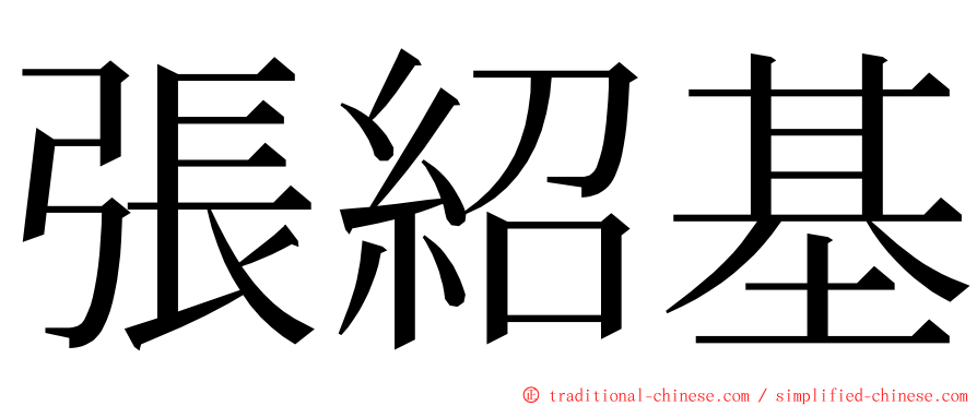 張紹基 ming font