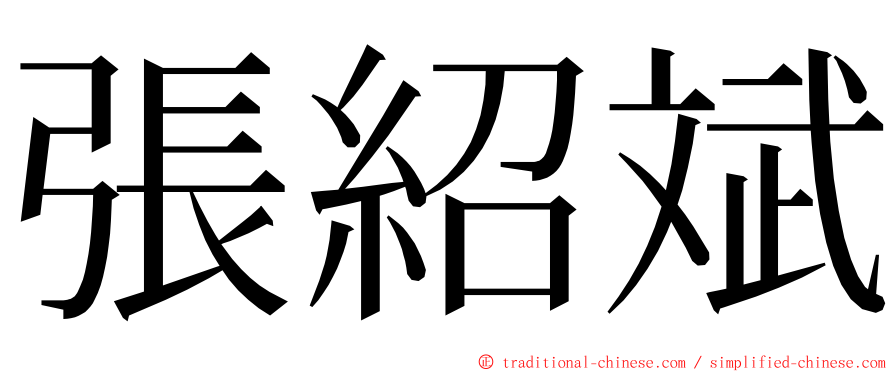 張紹斌 ming font