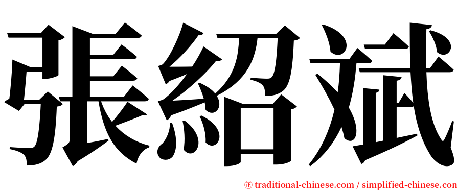 張紹斌 serif font