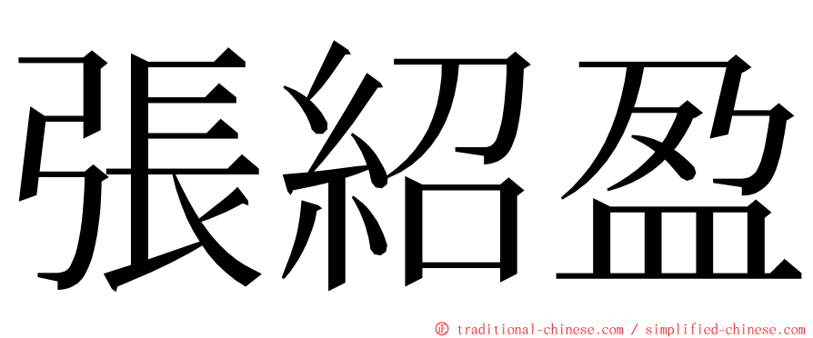 張紹盈 ming font