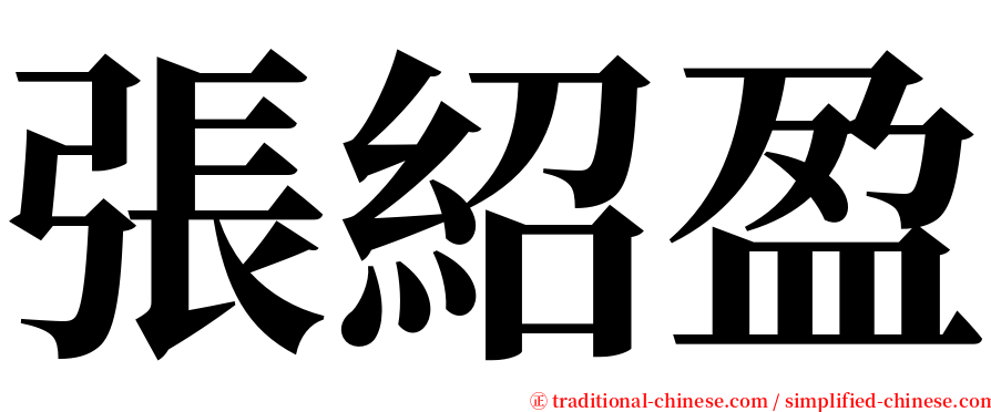 張紹盈 serif font