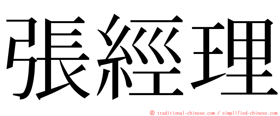 張經理 ming font