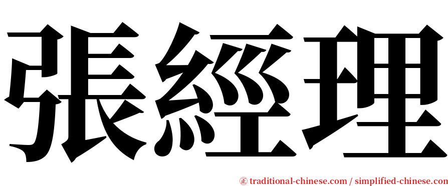 張經理 serif font