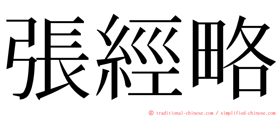 張經略 ming font