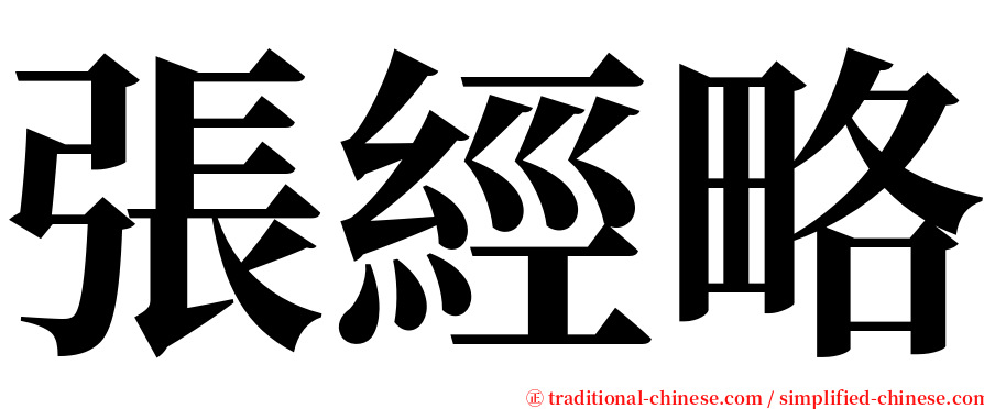 張經略 serif font