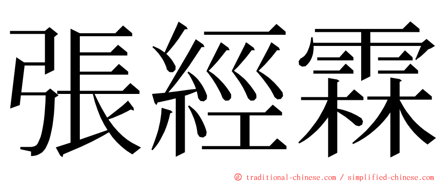 張經霖 ming font