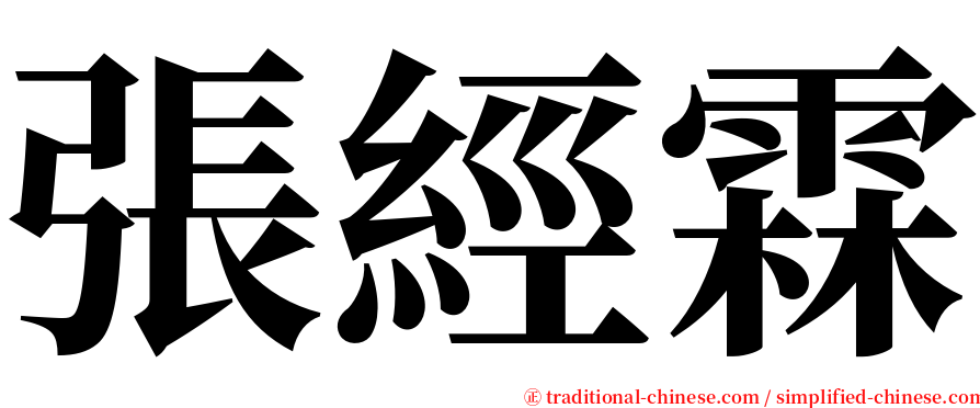 張經霖 serif font