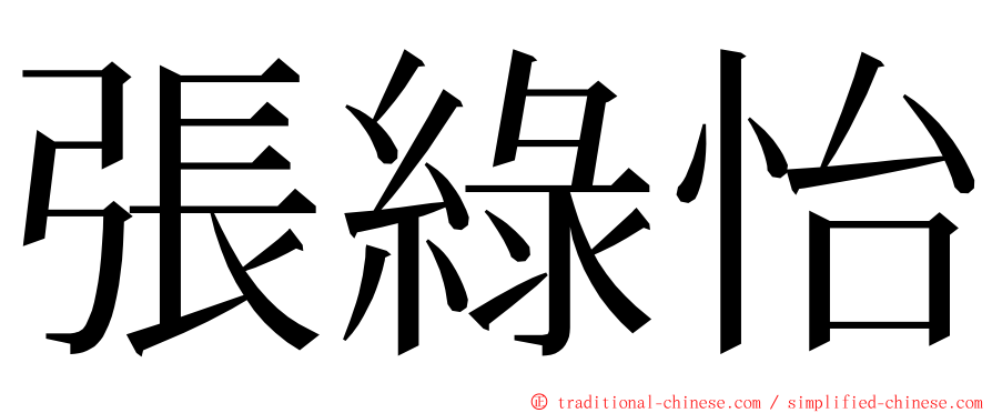 張綠怡 ming font