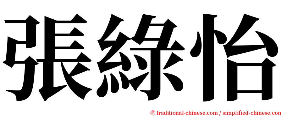 張綠怡 serif font