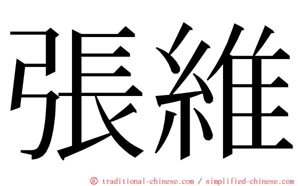 張維 ming font