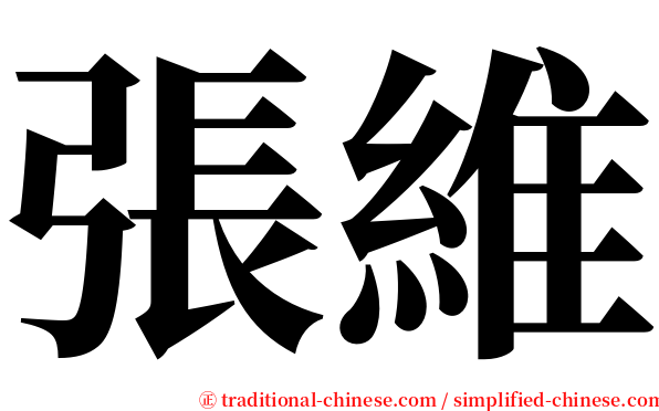 張維 serif font
