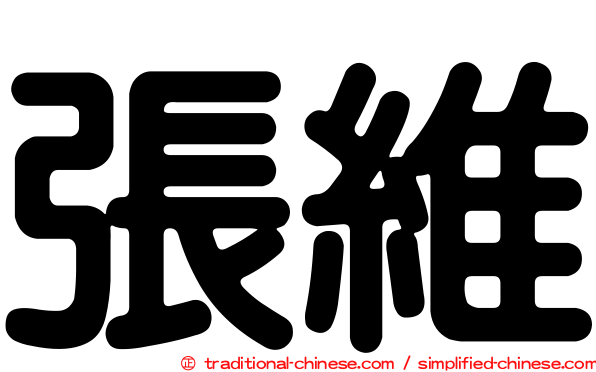 張維