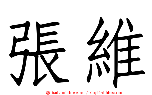 張維